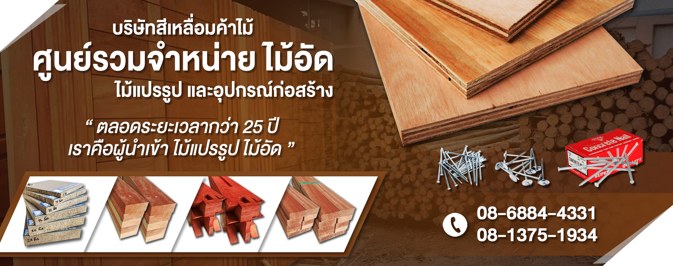 ร้านขายไม้แปรรูป-ไม้แบบก่อสร้าง ไม้เฟอร์นิเจอร์ ปทุมธานี