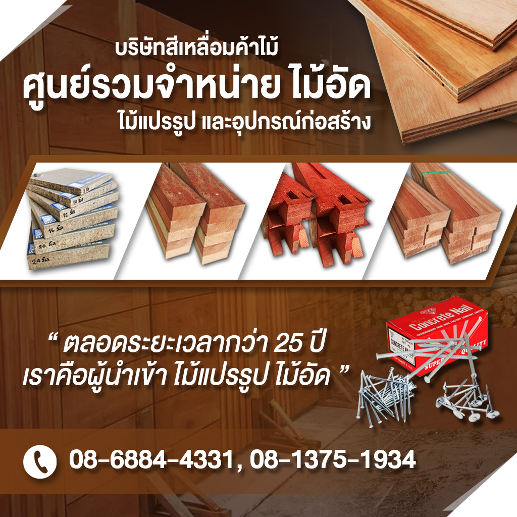 ศูนย์รวมไม้อัดและไม้แปรรูปราคาถูก-สีเหลื่อมค้าไม้